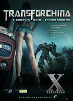 铁观音大战变形金刚