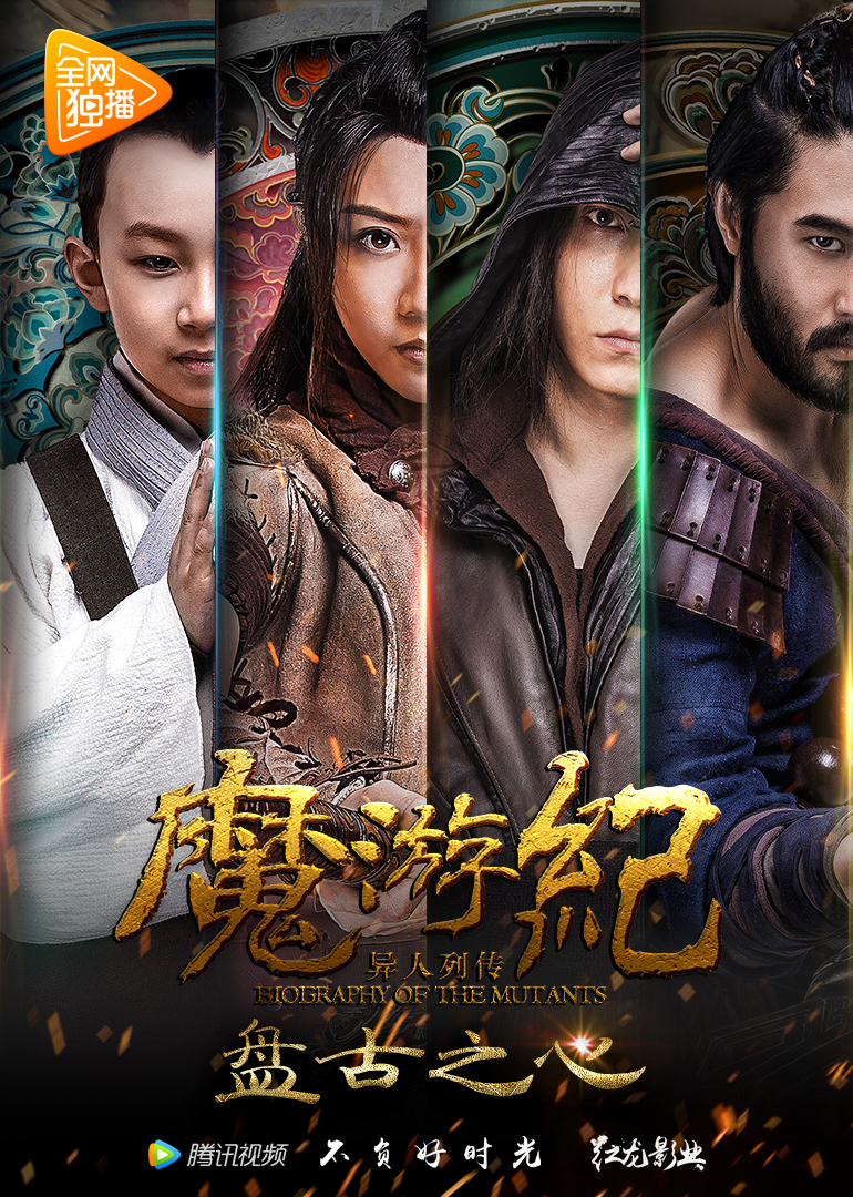 魔游纪1:盘古之心