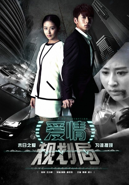 勇敢爱之爱情规划局