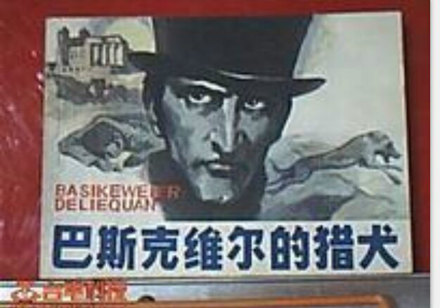 巴斯克维尔的猎犬