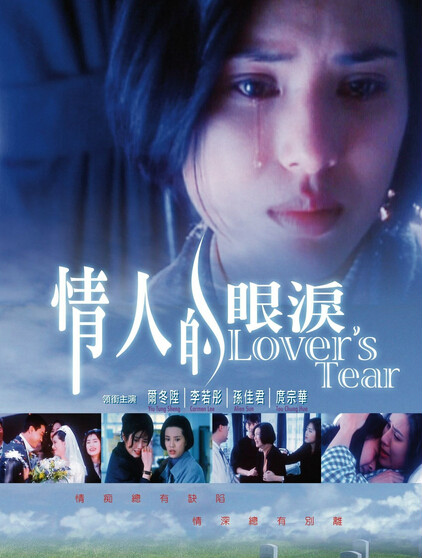 情人的眼泪