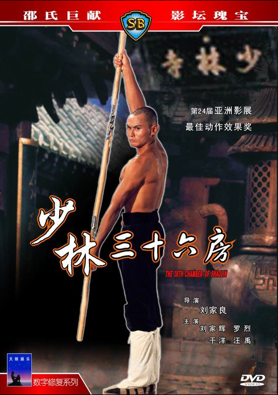 少林三十六房