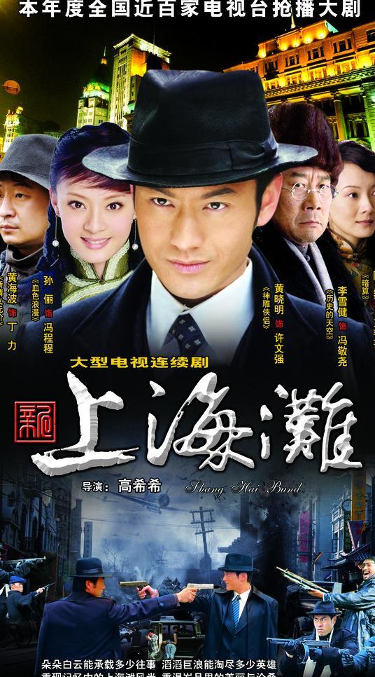 上海滩（２０１３）