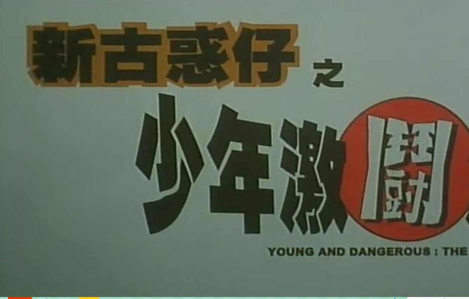 新古惑仔之少年激斗篇