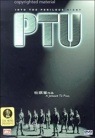 PTU机动部队