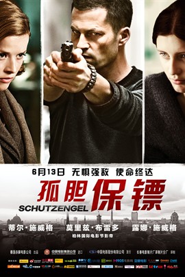 孤胆保镖 