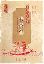 白蛇传