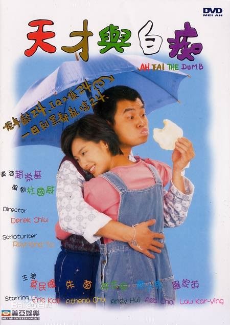 天才与白痴（1997）