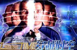 穿越时空