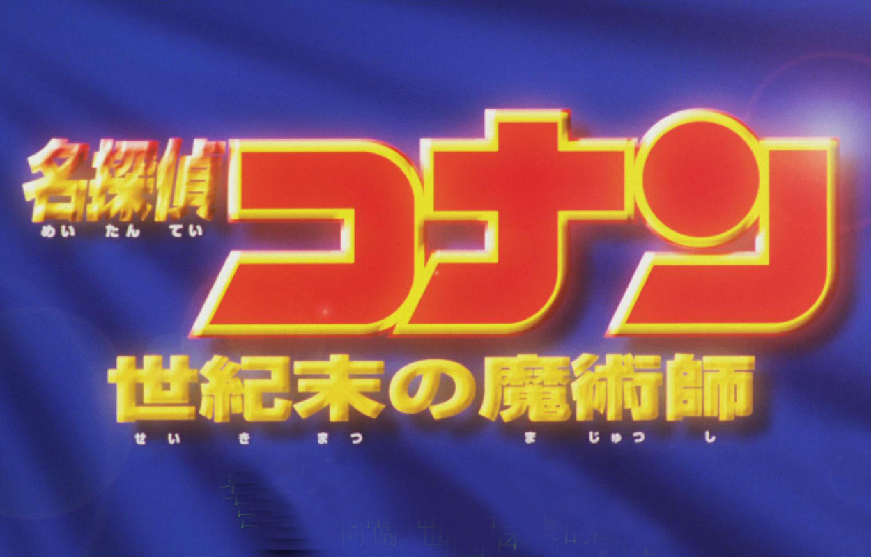 名侦探柯南：世纪末的魔术师