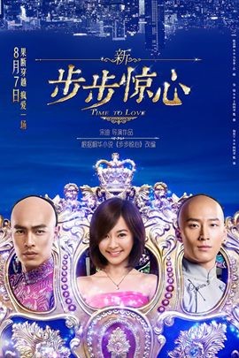 新步步惊心