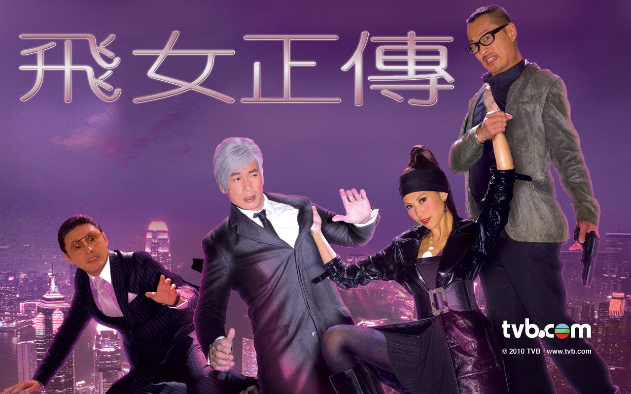 飞女正传