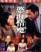 欲海情魔