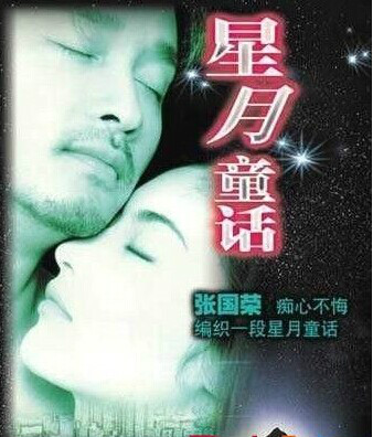 星月童话