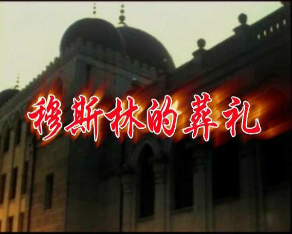 穆斯林的葬礼