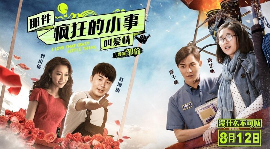 那件疯狂的小事叫爱情