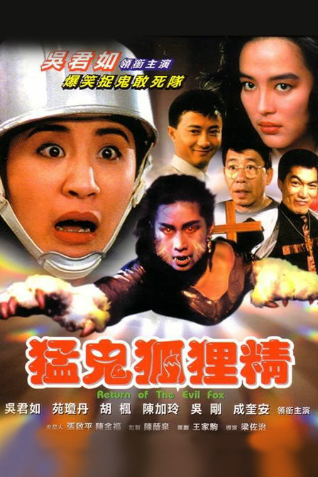 《猛鬼狐狸精》