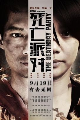 死亡派对