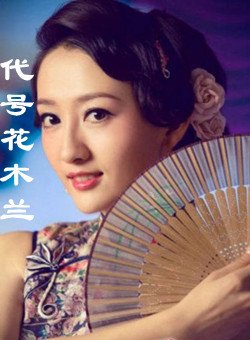 代号花木兰