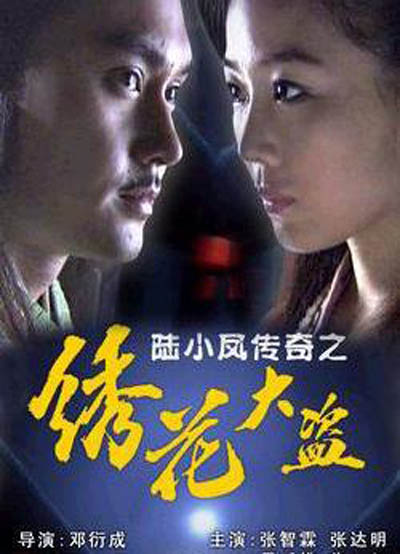 陆小凤传奇之绣花大盗