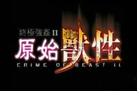 终极强奸Ⅱ原始兽性(共四部)