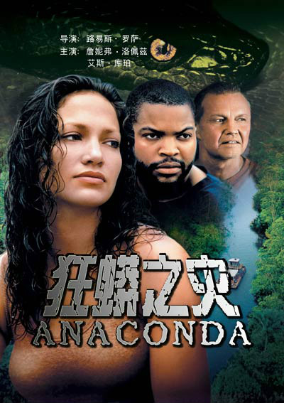 狂蟒之灾