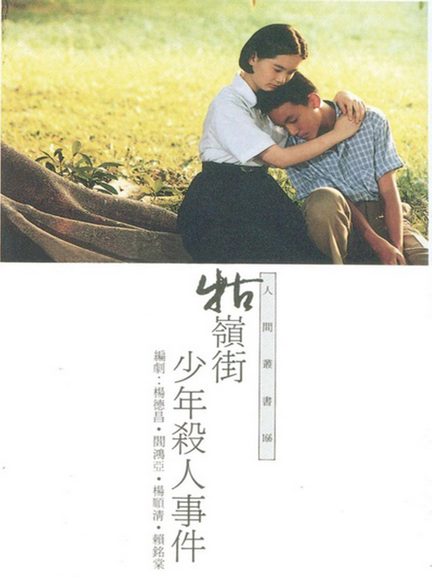 牯岭街少年杀人事件