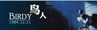 鸟人