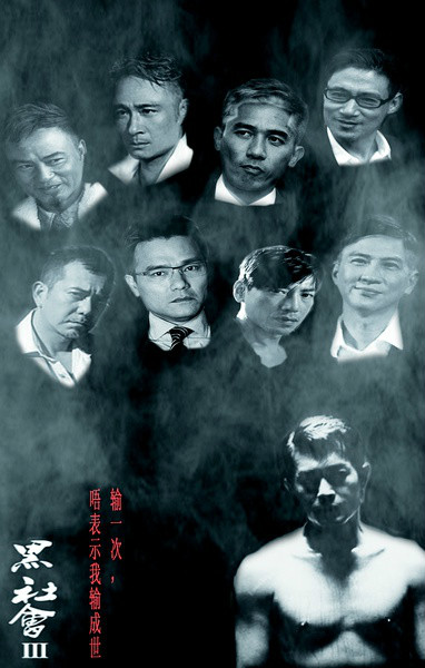 黑社会3