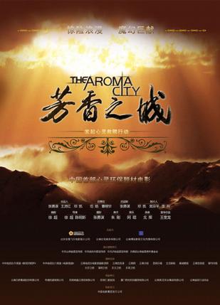 芳香之城传奇