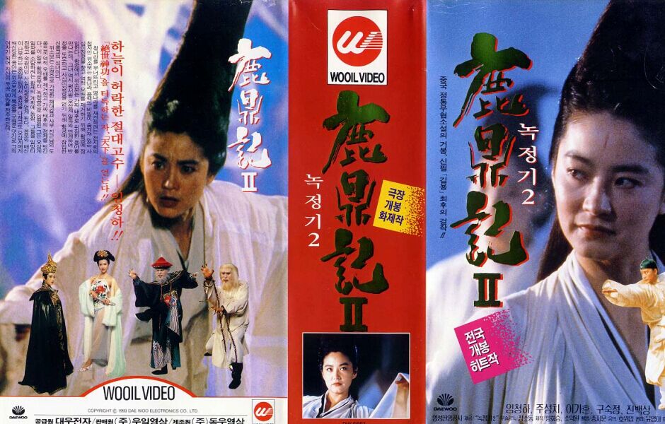 鹿鼎记II：神龙教