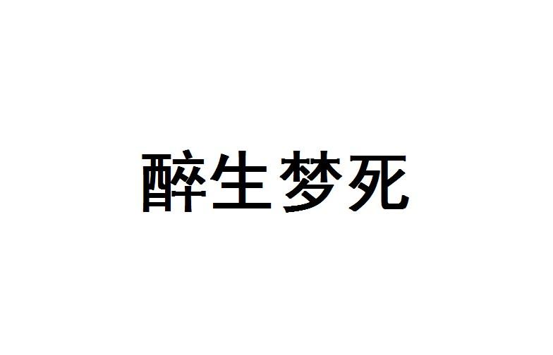醉生梦死