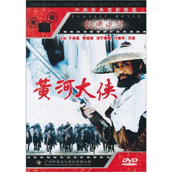 《黄河大侠》