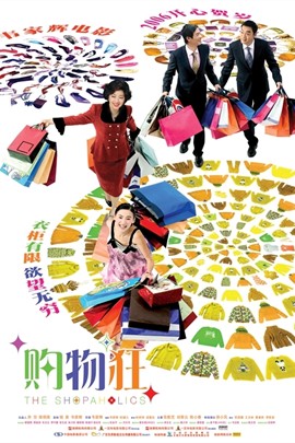 最爱女人购物狂