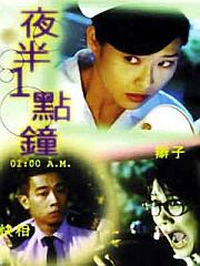 夜半一点钟