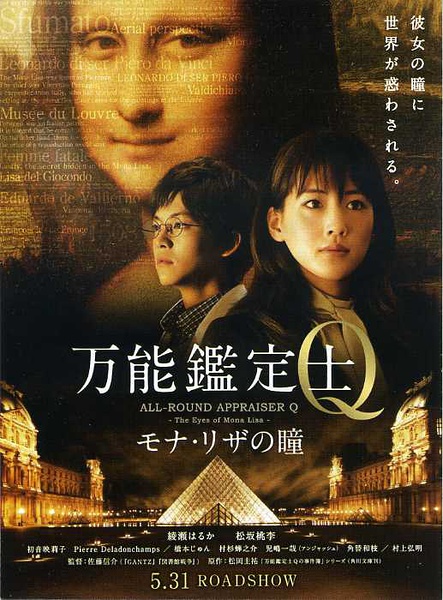 万能鉴定师Q:蒙娜丽莎之瞳