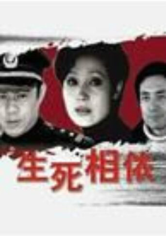 生死相依