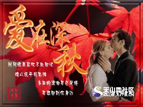 爱在深秋