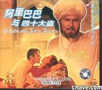 阿里巴巴与四十大盗