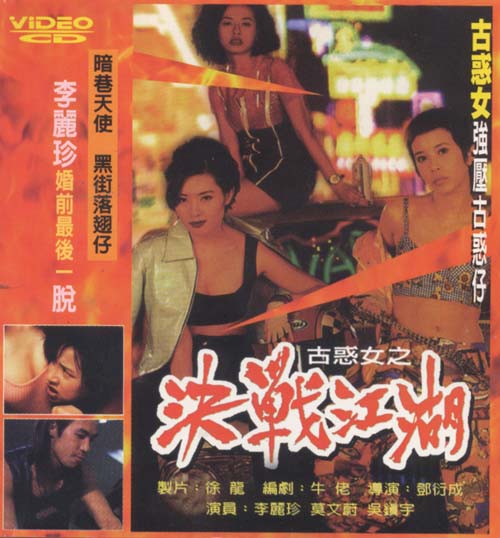 古惑女之决战江湖