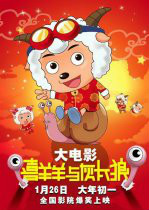 喜羊羊与灰太狼剧场版