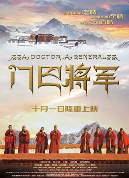 《门巴将军》