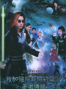 我和僵尸有个约会Ⅳ