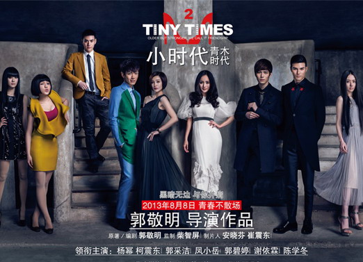 小时代2：青木时代