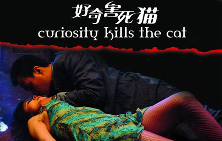好奇害死猫