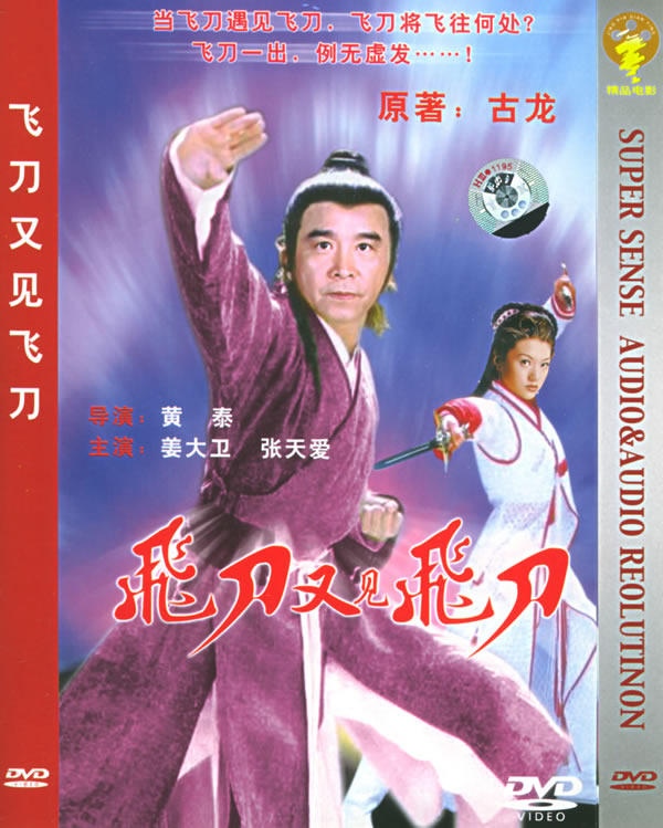 《飞刀又见飞刀》又名《飞刀传说》