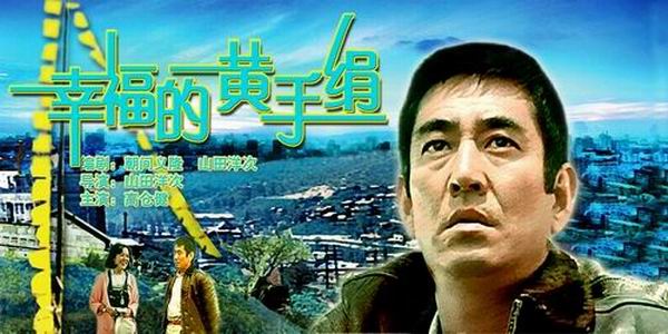 《幸福的黄手帕》