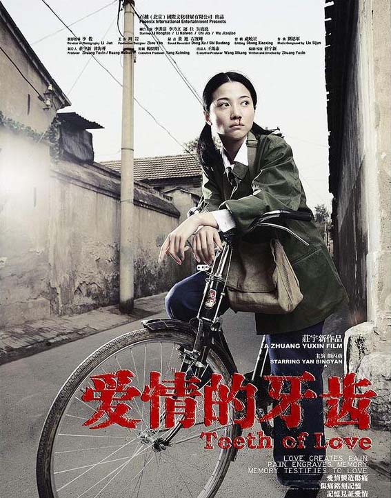 《爱情的牙齿》