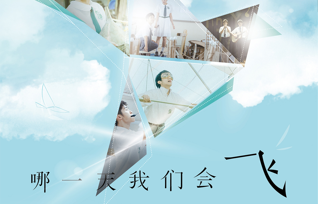 哪一天我们会飞