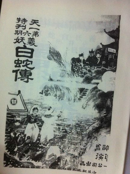 白蛇传